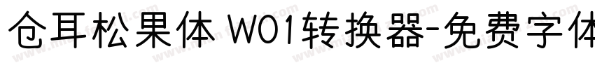 仓耳松果体 W01转换器字体转换